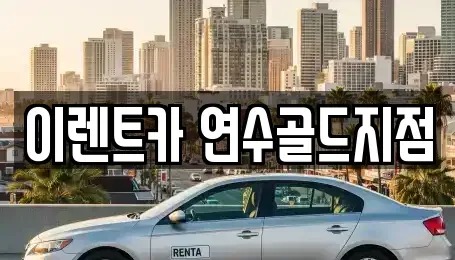 인천광역시 연수구 연수동 단기렌트카 전문 이렌트카 연수골드지점