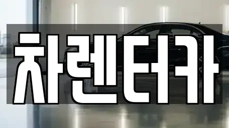 인천광역시 연수구 연수동 단기렌트카 전문 차렌터카
