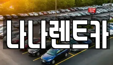 인천광역시 연수구 연수동 렌트카 전문 나나렌트카