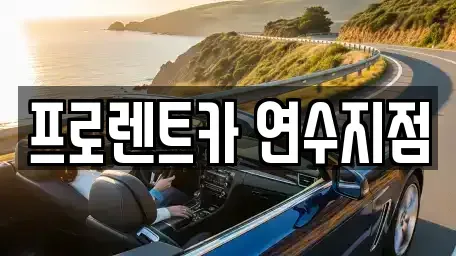 인천광역시 연수구 연수동 렌트카 전문 프로렌트카 연수지점