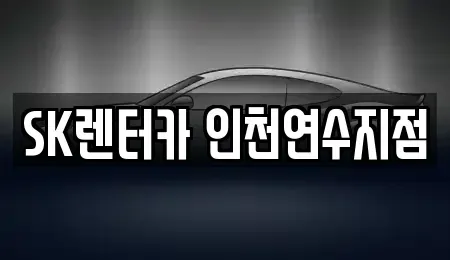 인천광역시 연수구 연수동 장기렌트카 전문 SK렌터카 인천연수지점