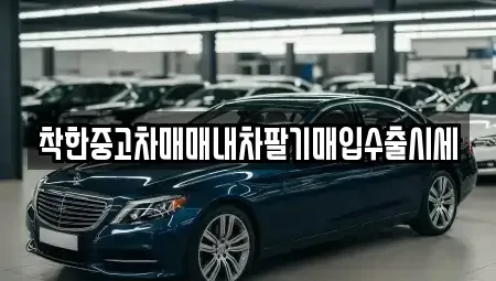 인천광역시 연수구 연수동 중고차매매 전문 착한중고차매매내차팔기매입수출시세