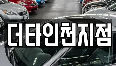 인천광역시 옹진군 북도면 렌트카 전문 더타인천지점