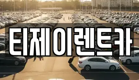 인천광역시 옹진군 북도면 렌트카 전문 티제이렌트카