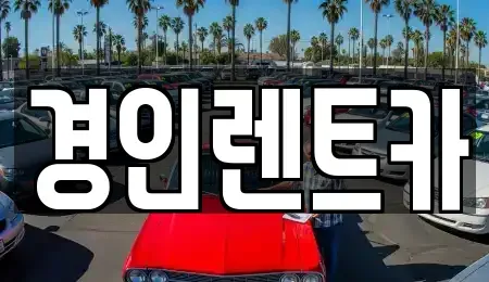 인천광역시 중구 북성동1가 렌트카 전문 경인렌트카