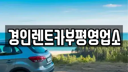 인천광역시 중구 북성동1가 렌트카,단기렌트카,장기렌트카,중고차,중고차매매,중고차매입