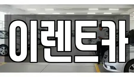 인천광역시 중구 북성동1가 렌트카 전문 이렌트카
