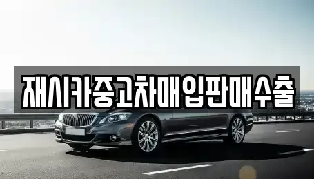인천광역시 중구 북성동1가 중고차매입 전문 재시카중고차매입판매수출