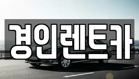 인천광역시 중구 선린동 렌트카 전문 경인렌트카