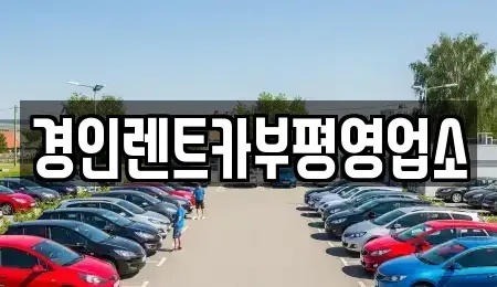 인천광역시 중구 선린동 렌트카 전문 경인렌트카부평영업소