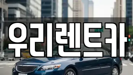 인천광역시 중구 선린동 렌트카 전문 우리렌트카