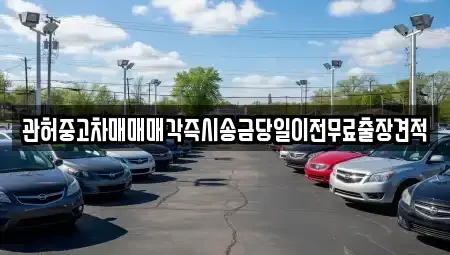 인천광역시 중구 선린동 중고차매매 전문 관허중고차매매매각즉시송금당일이전무료출장견적