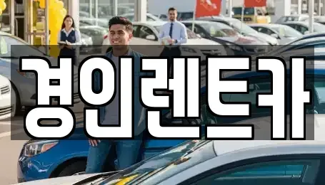 인천광역시 중구 율목동 렌트카 전문 경인렌트카