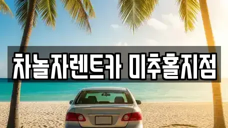 인천광역시 중구 율목동 렌트카 전문 차놀자렌트카 미추홀지점