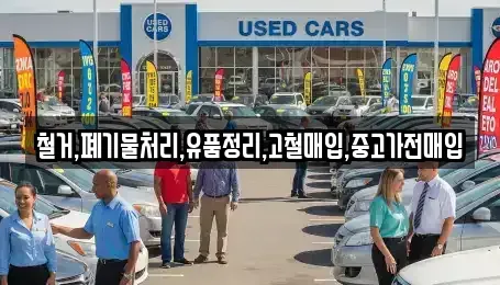 인천광역시 중구 율목동 중고차매입 전문 철거,폐기물처리,유품정리,고철매입,중고가전매입