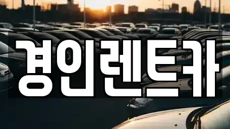 인천광역시 중구 중앙동4가 렌트카 전문 경인렌트카