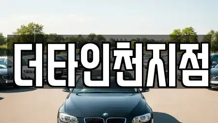인천광역시 중구 중앙동4가 렌트카 전문 더타인천지점