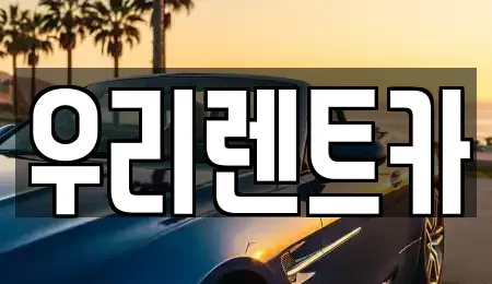 인천광역시 중구 중앙동4가 렌트카 전문 우리렌트카
