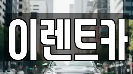 인천광역시 중구 중앙동4가 렌트카 전문 이렌트카