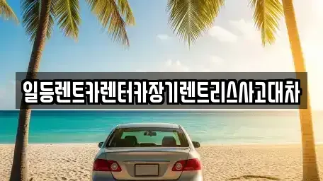 인천광역시 중구 중앙동4가 장기렌트카,중고차,렌트카,단기렌트카,중고차매입,중고차매매