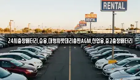 인천광역시 중구 중앙동4가 중고차 전문 24시출장배터리,승용,대형차밧데리총판AGM,산업용,중고출장배터리