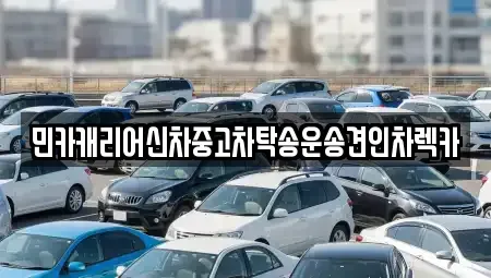 인천광역시 중구 중앙동4가 중고차 전문 민카캐리어신차중고차탁송운송견인차렉카