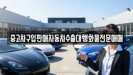 인천광역시 중구 중앙동4가 중고차 전문 중고차구입판매자동차수출대행화물전문매매
