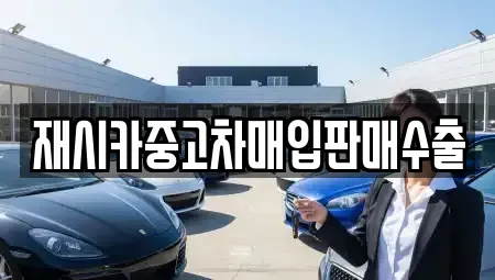 인천광역시 중구 중앙동4가 중고차매입 전문 재시카중고차매입판매수출