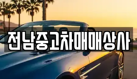 전남 강진군 옴천면 렌트카,단기렌트카,장기렌트카,중고차,중고차매매,중고차매입