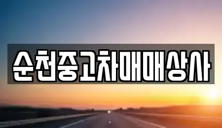전남 고흥군 도덕면 장기렌트카,중고차,렌트카,단기렌트카,중고차매입,중고차매매