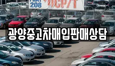 전남 광양시 황금동 중고차,렌트카,중고차매입,중고차매매,장기렌트카,단기렌트카