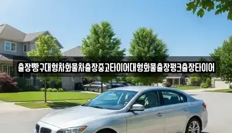 전남 광양시 황금동 중고차 전문 출장빵구대형차화물차출장중고타이어대형화물출장펑크출장타이어