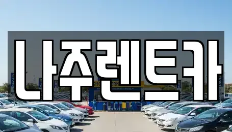 전남 나주시 중앙동 렌트카 전문 나주렌트카