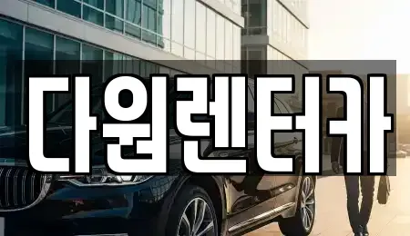 전남 나주시 중앙동 렌트카 전문 다원렌터카