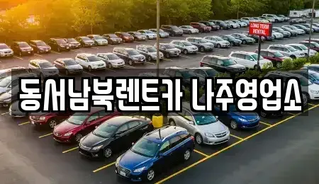 전남 나주시 중앙동 렌트카 전문 동서남북렌트카 나주영업소