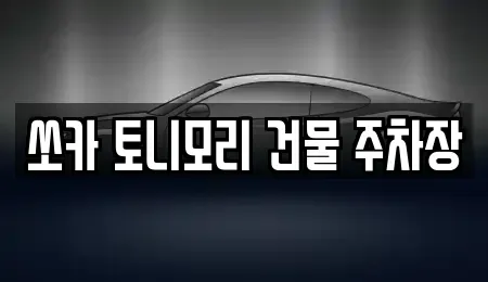 전남 나주시 중앙동 렌트카 전문 쏘카 토니모리 건물 주차장
