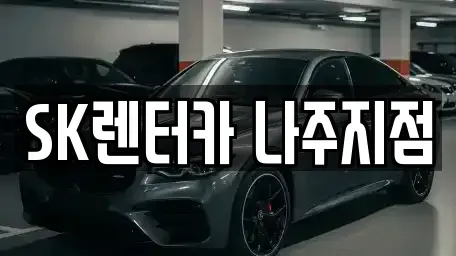 전남 나주시 중앙동 장기렌트카 전문 SK렌터카 나주지점