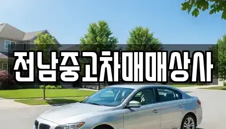 전남 나주시 중앙동 중고차매매 전문 전남중고차매매상사