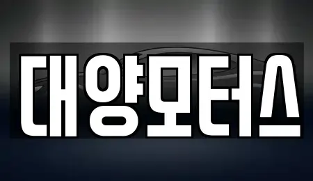 전남 나주시 진포동 중고차 전문 대양모터스