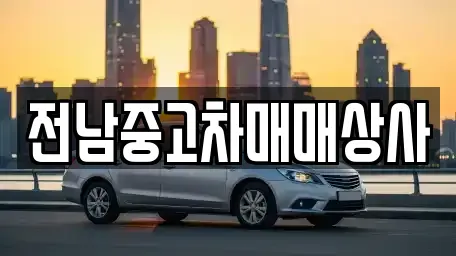 전남 나주시 진포동 중고차 전문 전남중고차매매상사