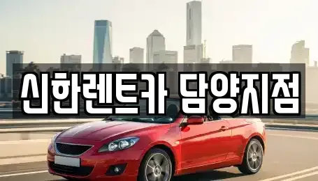 전남 담양군 담양읍 렌트카 전문 신한렌트카 담양지점