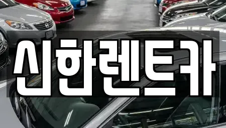 전남 담양군 담양읍 렌트카 전문 신한렌트카