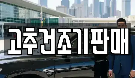 전남 담양군 담양읍 중고차매매 전문 고추건조기판매