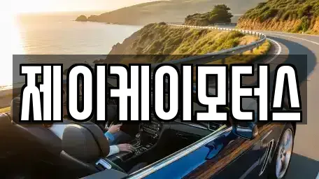 전남 담양군 담양읍 중고차매매 전문 제이케이모터스