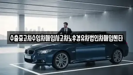 전남 담양군 담양읍 중고차매입 전문 수출중고차수입차매입사고차노후경유차법인차매입센타