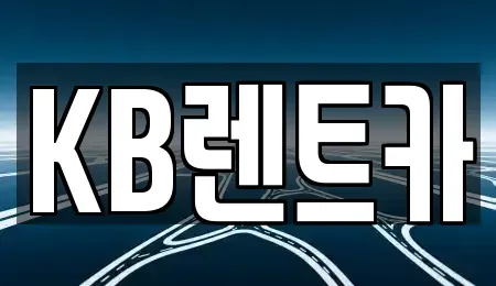전남 목포시 복만동 렌트카 전문 KB렌트카