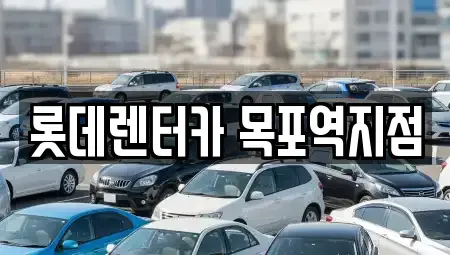 전남 목포시 복만동 렌트카 전문 롯데렌터카 목포역지점