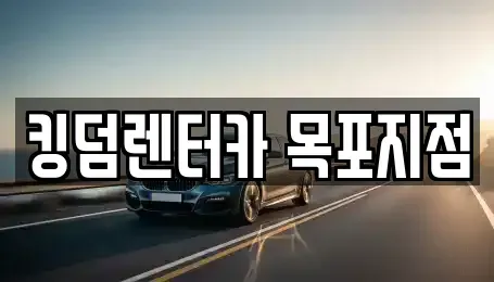 전남 목포시 복만동 렌트카 전문 킹덤렌터카 목포지점