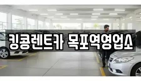 전남 목포시 복만동 장기렌트카 전문 킹콩렌트카 목포역영업소
