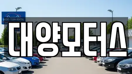 전남 목포시 복만동 중고차매매,단기렌트카,중고차매입,장기렌트카,중고차,렌트카